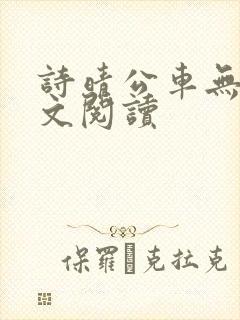 诗晴公车无删全文阅读