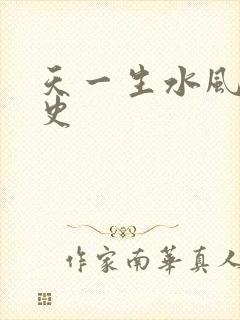 天一生水风流秘史