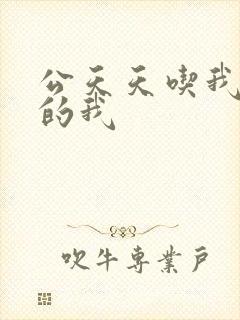 公天天吃我奶躁的我