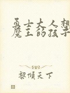 勇士大人想怀上魔王的孩子