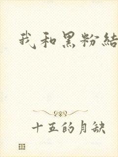 我和黑粉结婚了