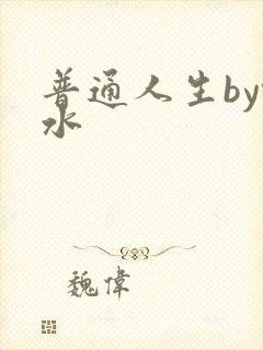 普通人生by镜水