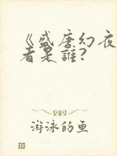 《盛唐幻夜》作者是谁?