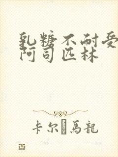 乳糖不耐受po阿司匹林