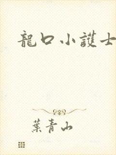 龙口小护士
