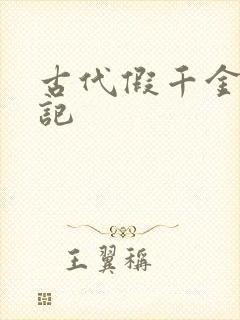 古代假千金挨日记