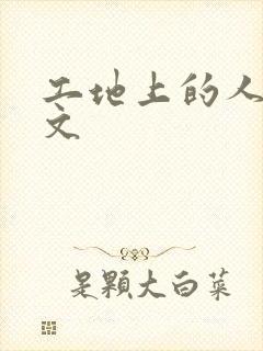 工地上的人妻H文