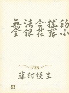 无法合拢的皇帝金银花露小说