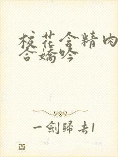 校花含精肉臀迎合娇吟