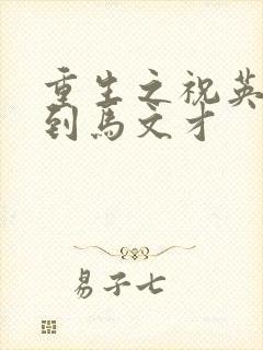 重生之祝英台遇到马文才