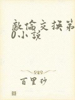 敌伦交换第150小说