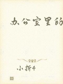 办公室里的故事