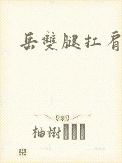 岳双腿扛肩膀上