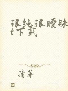 很纯很暧昧txt下载