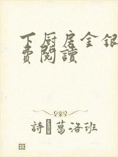 下厨房金银花免费阅读