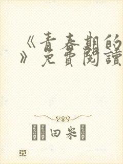 《青春期的迷失》免费阅读