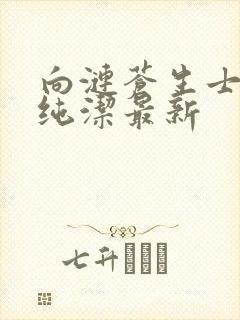 向涟苍生士献上纯洁最新