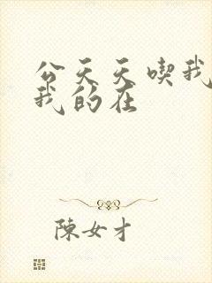 公天天吃我奶躁我的在