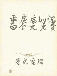 乖戾病by沉郁白全文免费笔趣阁