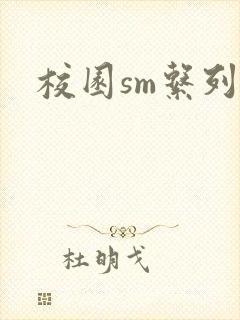 校园sm系列h