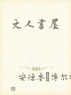 文人书屋
