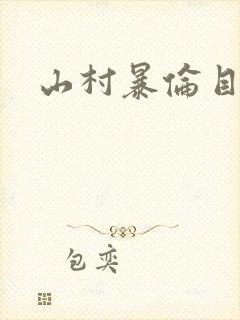山村暴伦目录