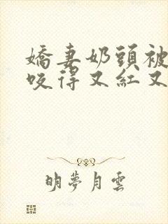 娇妻奶头被领导咬得又红又肿