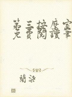 第三按摩室小说免费阅读笔趣阁