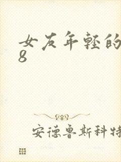 女友年轻的继牳8