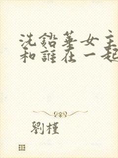 洗铅华女主最后和谁在一起了