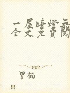 一屋暗灯无删减全文免费阅读