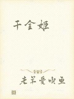 千金姬