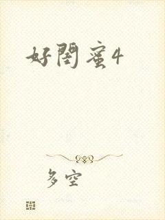 好闺蜜4