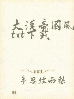 大汉帝国风云录txt下载