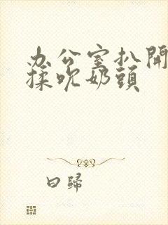 办公室扒开奶罩揉吮奶头