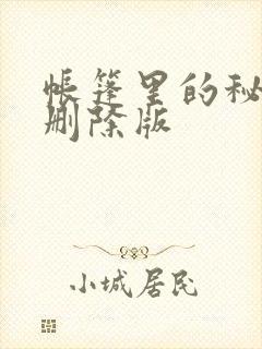 帐篷里的秘密无删除版