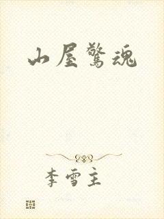 山屋惊魂