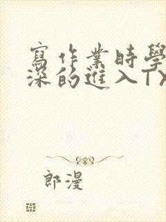 写作业时学长深深的进入TXT