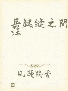 岳腿缝之间水汪汪