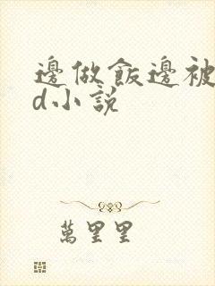 边做饭边被躁bd小说