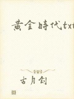 黄金时代txt