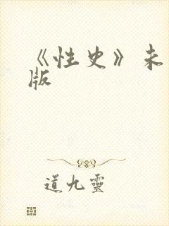 《性史》未删减版