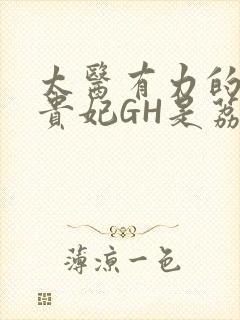 太医有力的撞着贵妃GH是荔枝