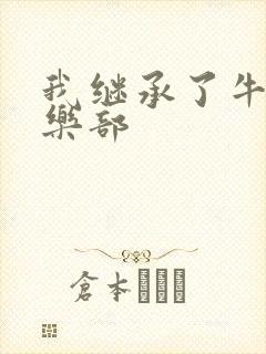 我继承了牛郎俱乐部