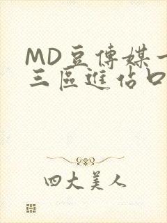 MD豆传媒一二三区进站口在线