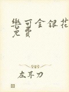 乐可金银花全文免费