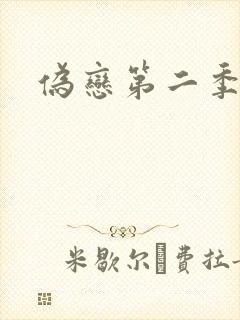 伪恋第二季