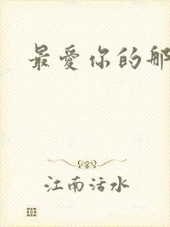 最爱你的那十年