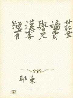 糙汉与娇花林中有雾免费笔趣阁