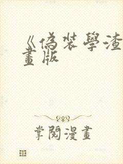 《伪装学渣》漫画版